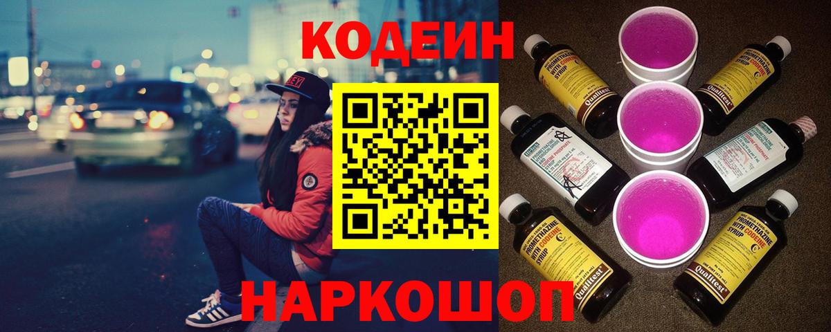 Кодеин напиток Lean (лин)  Вход с VPN  Южно-Сахалинск  Codein Purple Drank 
